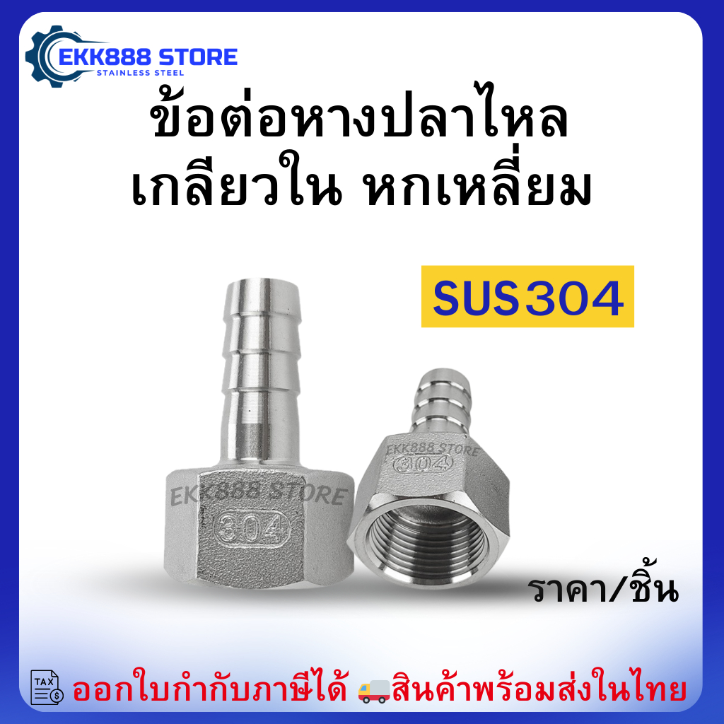 ข้อต่อหางปลาไหล เกลียวใน หกเหลี่ยม สแตนเลส 304  Stainless Steel Hose Barb Female Thread Hex Fitting (SUS304)