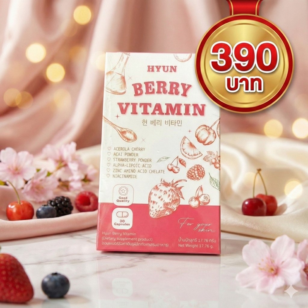 ฮยอน วิตามิน วิตามินเกาหลี (30 แคปซูล) HYUN BERRY VITAMIN