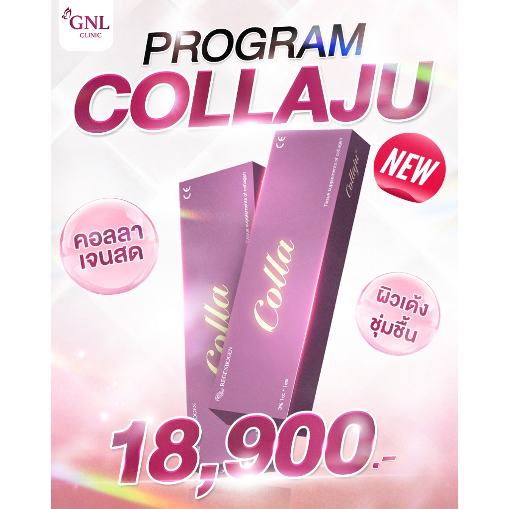 โปรแกรม Collaju ผิวเด้งชุ่มชื้น GNL CLINIC