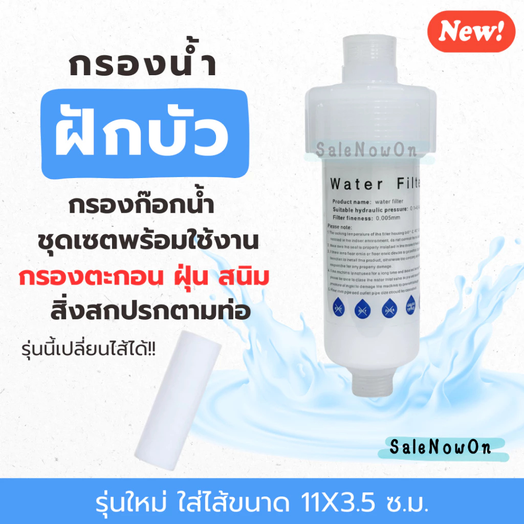 ฟิลเตอร์กรองน้ำ เปลี่ยนไส้กรองได้ ขนาด11*3.5cm กรองน้ำ ฝักบัว กรองตะกอนในน้ำทำให้ได้น้ำใส