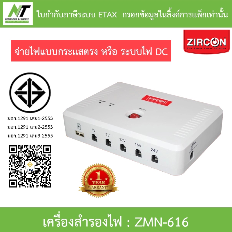 ZIRCON UPS เครื่องสำรองไฟ DC กระแสตรง สำรองไฟสูงสุด 6 ชั่วโมง รุ่น ZMN-616
