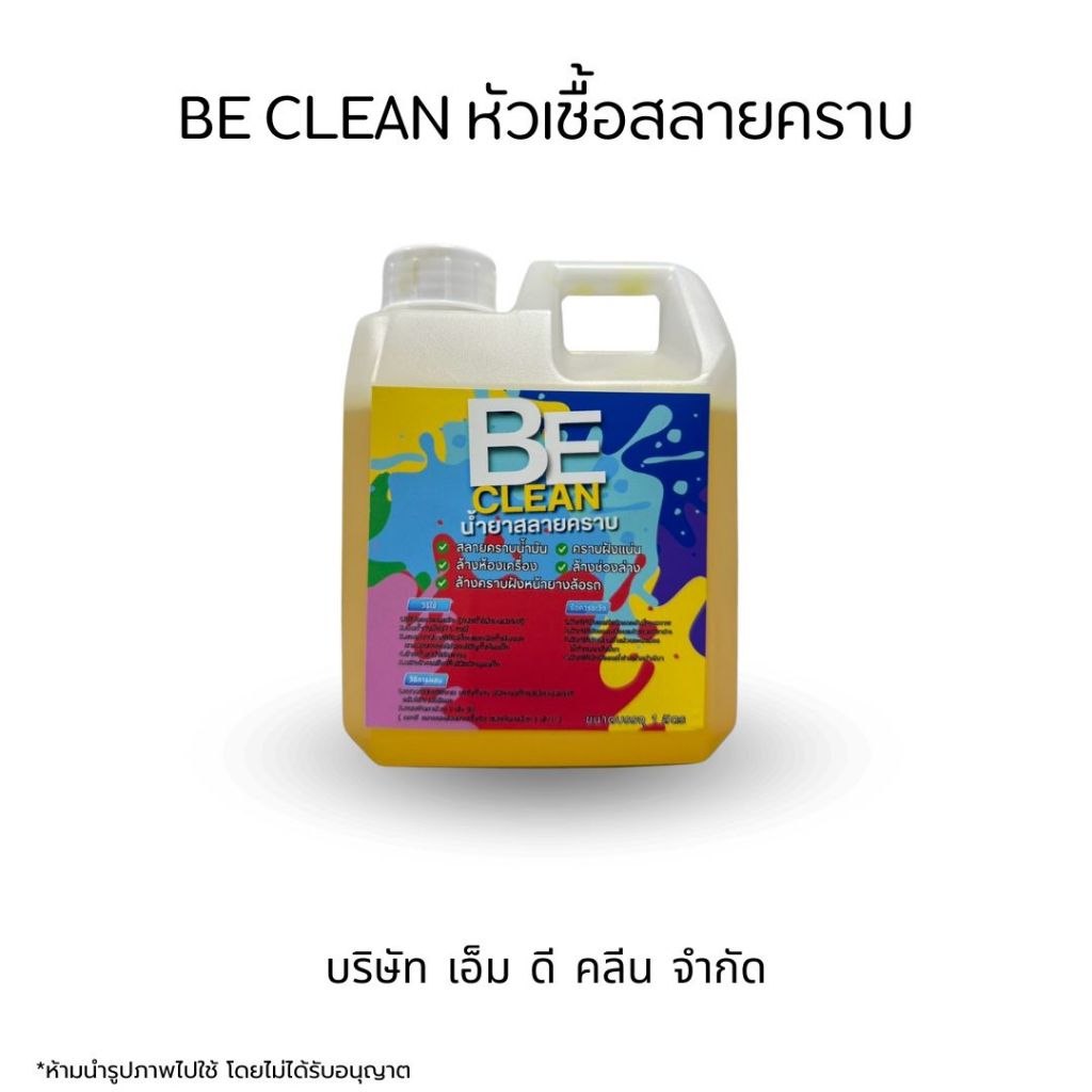 MDช่องหลัก Beclean หัวเชื้อสลายคราบ คราบน้ำมัน ฝังแน่น 1ลิตร