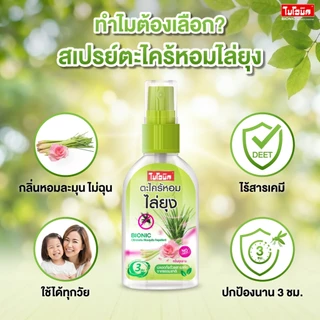 ไบโอนิค สเปรย์ตะไคร้หอมกันยุง สเปรย์ไล่ยุง สเปรย์กันยุง สูตรอ่อนโยน No DEET ตะไคร้หอม+กลิ่นกุหลาบ 30ml.