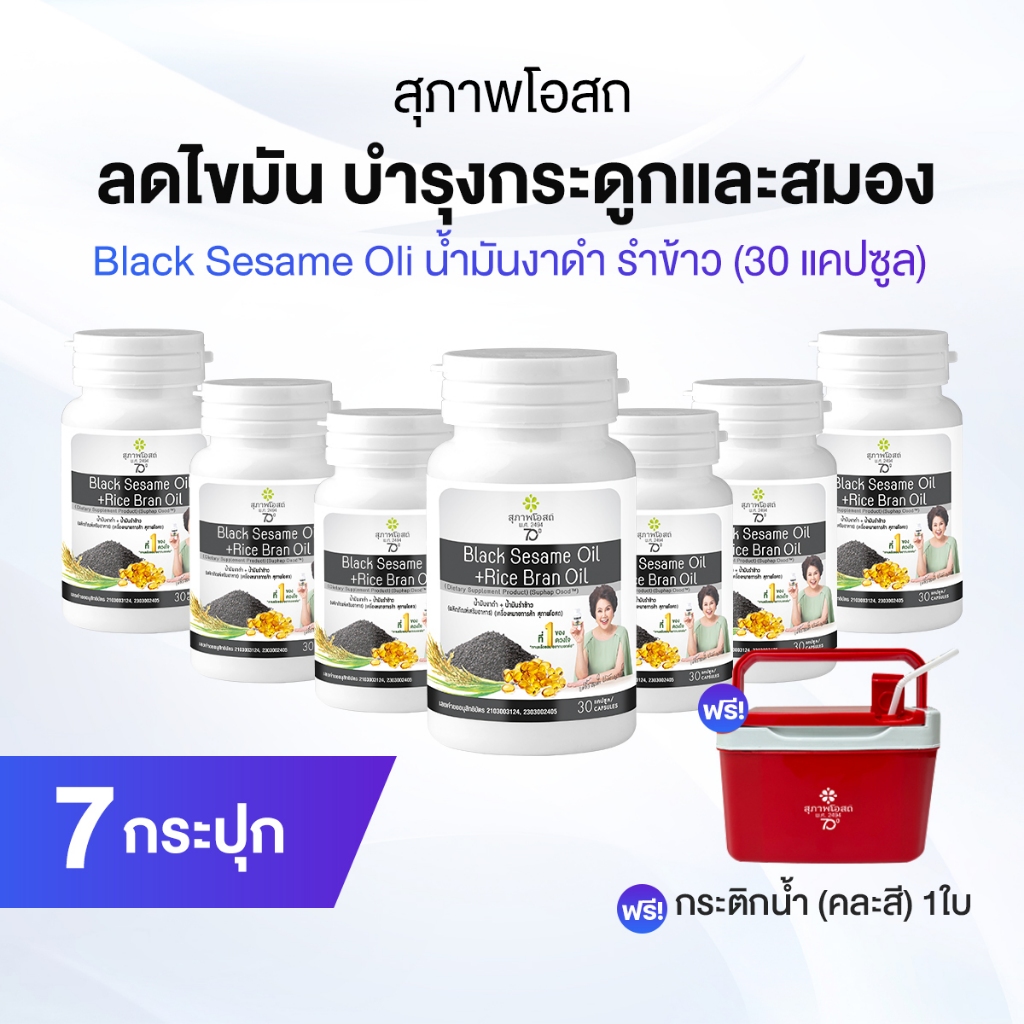 สุภาพโอสถ Black Sesame Oil สารสกัดน้ำมันงาดำ น้ำมันรำข้าว ซื้อ 4 แถม 3 กระปุก ฟรีกระติกน้ำ