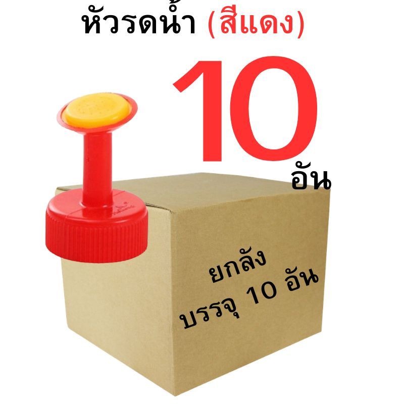 หัวรดน้ำใช้กับขวดน้ำอัดลม ฝาขวดฝักบัวรดน้ำ  (สีแดง สีเขียว สีฟ้า)
