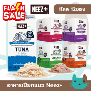 อาหารเปียกแมว Neez+ (1กล่อง12ซอง) เกรดพรีเมี่ยม เพื่อสุขภาพ …