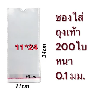 ถุงแก้วฝากาว ถุงแก้วใส่ถุงเท้า200ซอง