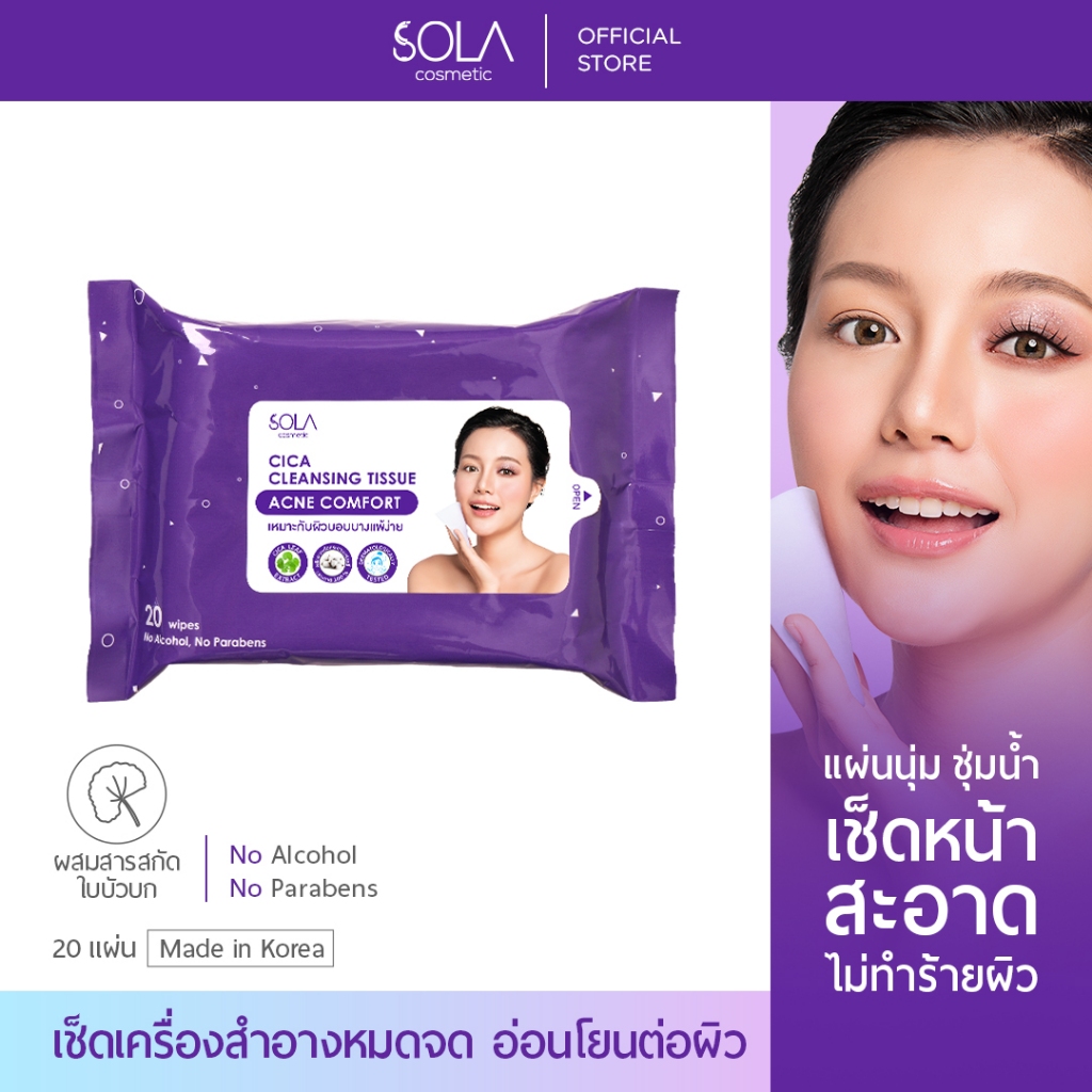 โซลา คลีนซิ่งทิชชู่ [Sola Cica Cleansing Tissue] เช็ดเครื่องสำอาง 1 ห่อมี 20 แผ่น