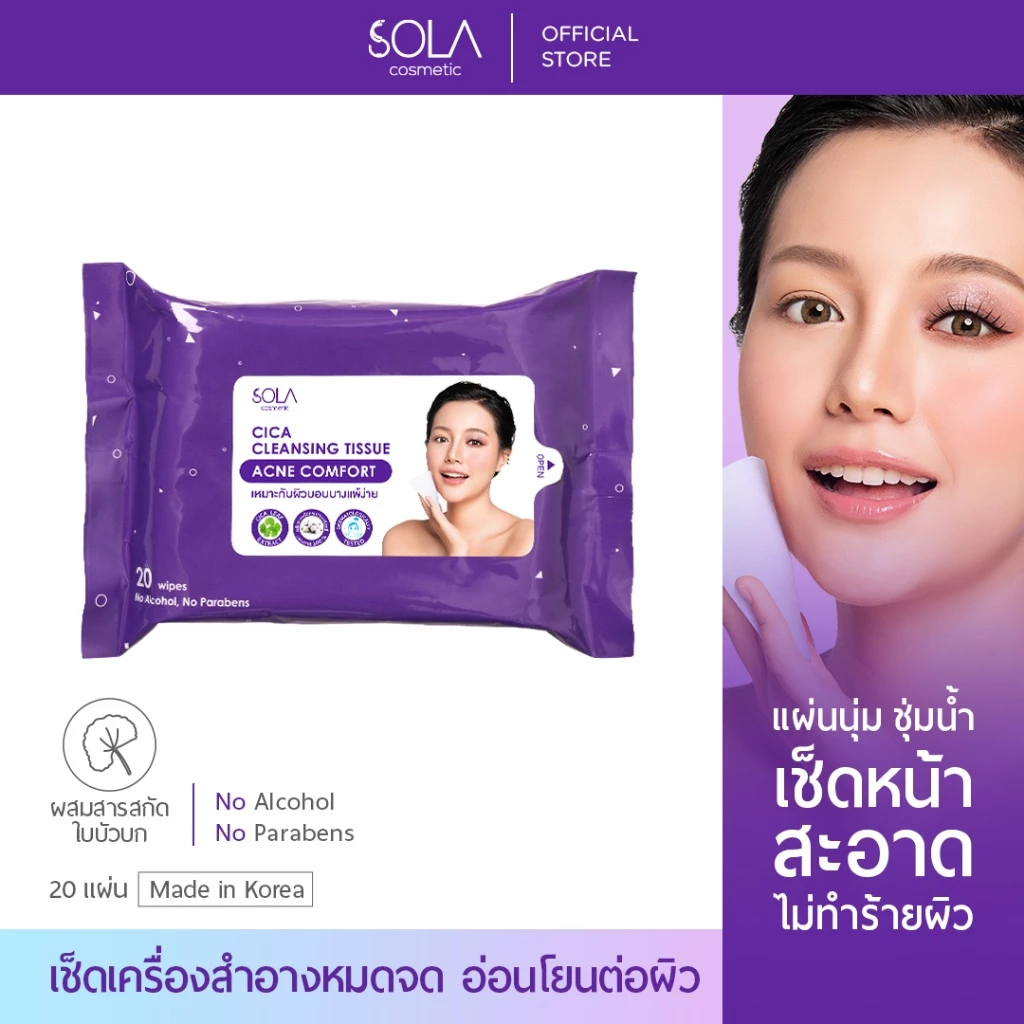 โซลา คลีนซิ่งทิชชู่ [Sola Cica Cleansing Tissue] เช็ดเครื่องสำอาง 1 ห่อมี 20 แผ่น