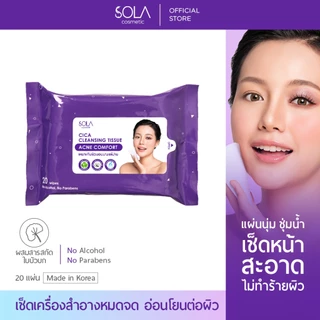 โซลา คลีนซิ่งทิชชู่ [Sola Cica Cleansing Tissue] เช็ดเครื่องสำอาง 1 ห่อมี 20 แผ่น