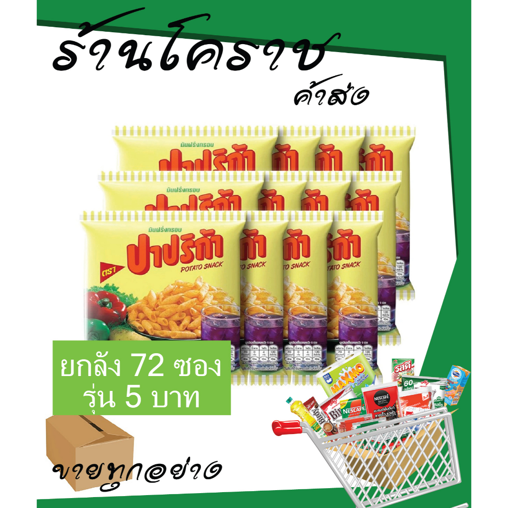 (ยกลังสุดคุ้ม+โค้ดส่งฟรี) ขนม ปาปริก้า 5 บาท ยกลัง 72 ซอง