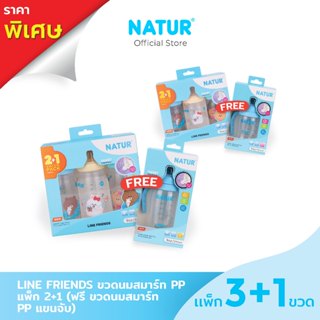 [2แถม1] NATUR เนเจอร์ ขวดนม ขวดนมเด็ก คอกว้าง สมาร์ท LINE FR…