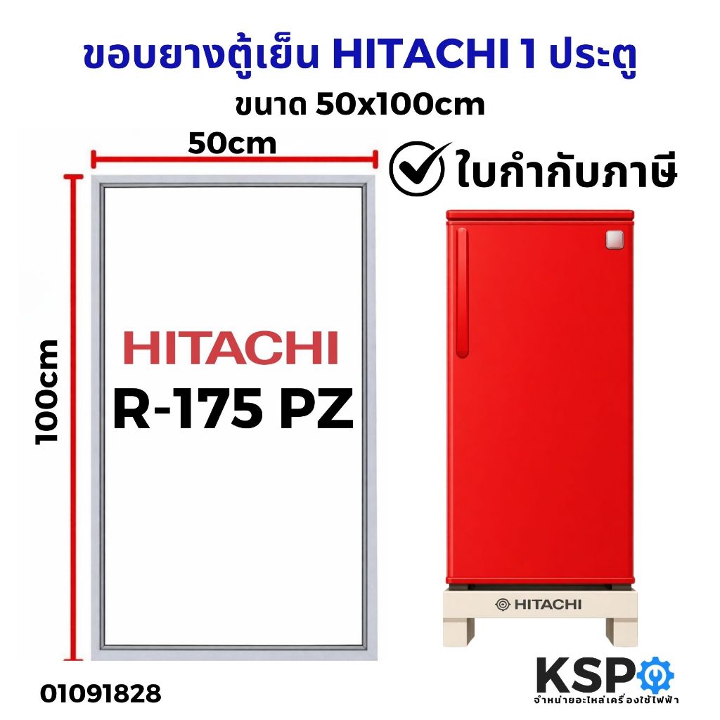 ขอบยางประตู ตู้เย็น HITACHI ฮิตาชิ รุ่น R-175 PZ (1 ประตู) ขนาด 50x100cm อะไหล่ตู้เย็น