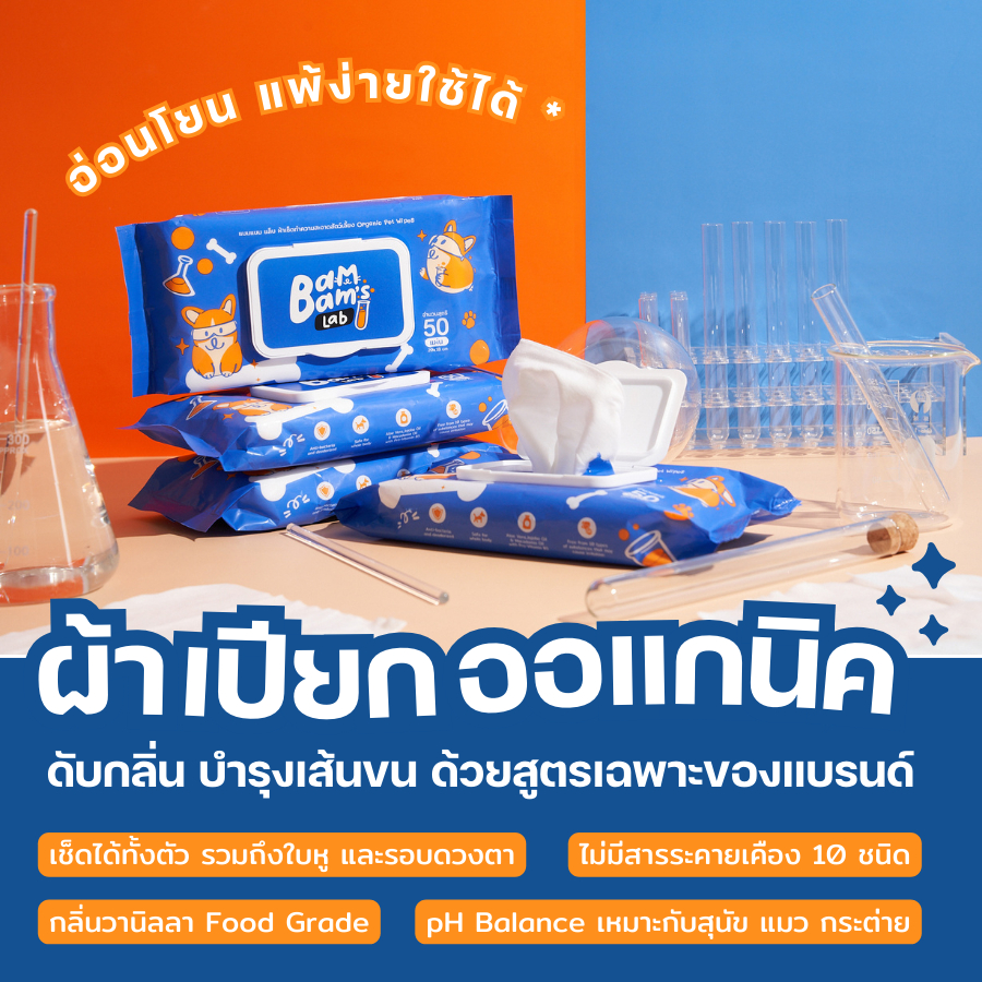 Bambam‘s Lab Organic Pet Wipes ผ้าเปียกสำหรับสัตว์เลี้ยง ดับกลิ่น บำรุงเส้นขน