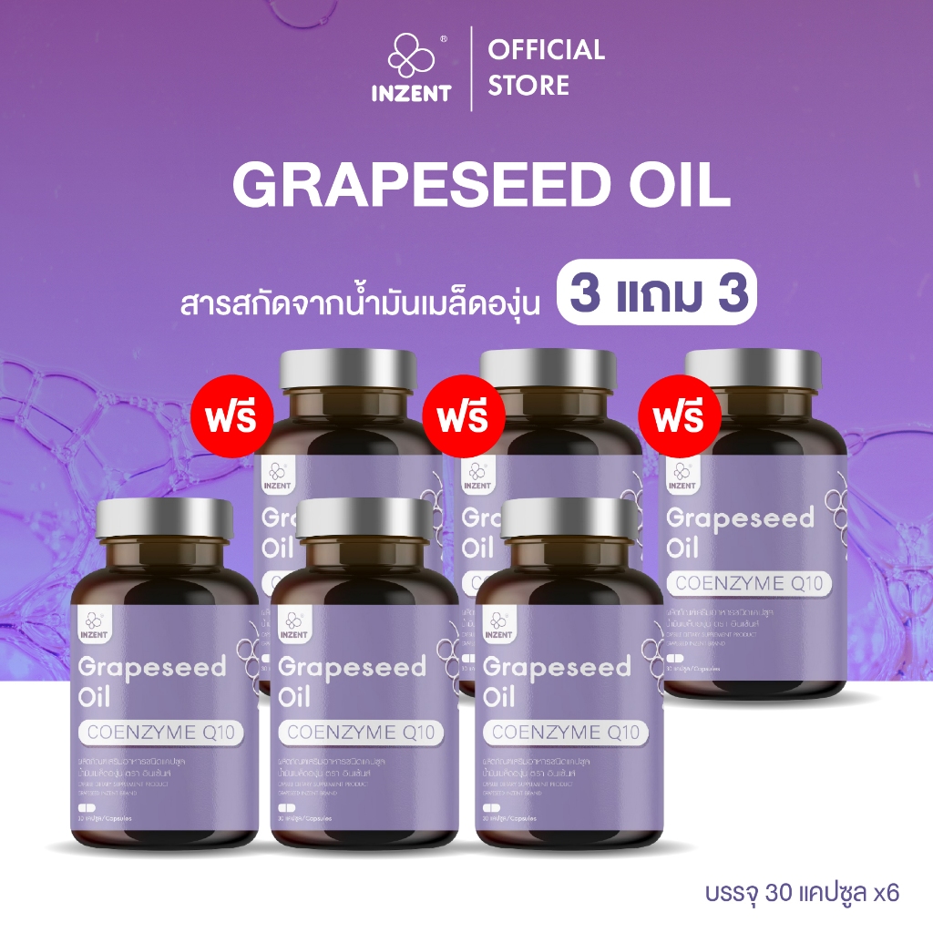 [3แถม3] สารสกัดจากเมล็ดองุ่น Grape Seed Oil เพิ่มความแข็งแรงของหลอดเลือด บำรุงผิว ผิวใส บำรุงผิวกระจ่างใส inzent