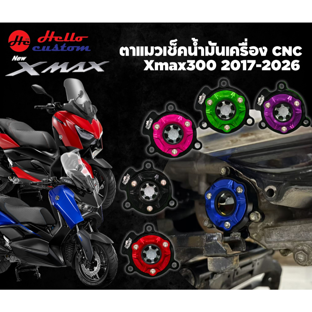 ตาแมว CNC Xmax 300 2017-2025 ตาแมวเช็คน้ำมันเครื่อง Xmax300