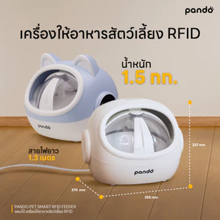 Pando Pet Smart RFID Feeder แพนโด้ เครื่องให้อาหารอัตโนมัติ RFID