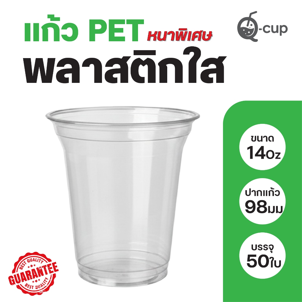 แก้วพลาสติก pet 14 ออนซ์ หนาพิเศษ ขนาดปาก 98 มม. บรรจุ 50 ใบ เนื้อเรียบใส คุณภาพดี แข็งแรงทนทาน