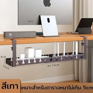 ที่เก็บสายไฟใต้โต๊ะ 43-74cm ไม่ต้องเจาะ รางเก็บสายไฟ พร้อมแคลมป์ จัดระเบียบสายไฟ