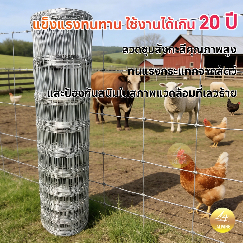 LA รั้วตาข่ายถักปม รั้วแรงดึง ยาว30-50m ช่องตา4'x6'ตาข่ายลวดเหล็ก รั้วล้อมฟาร์ม รั้วล้อมไร่สวน ลวดล้อมคอกสัตว์ วัว แพะ