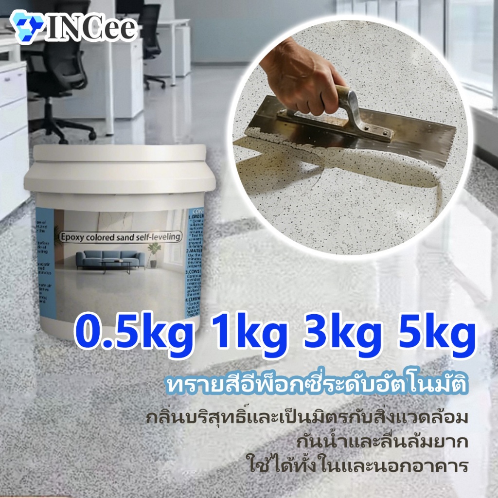 อีพ็อกซี่ทาพื้น คุณภาพดี ไม่ลอกล่อน เคลมได้ 0.5kg 1kg 3kg 5kg