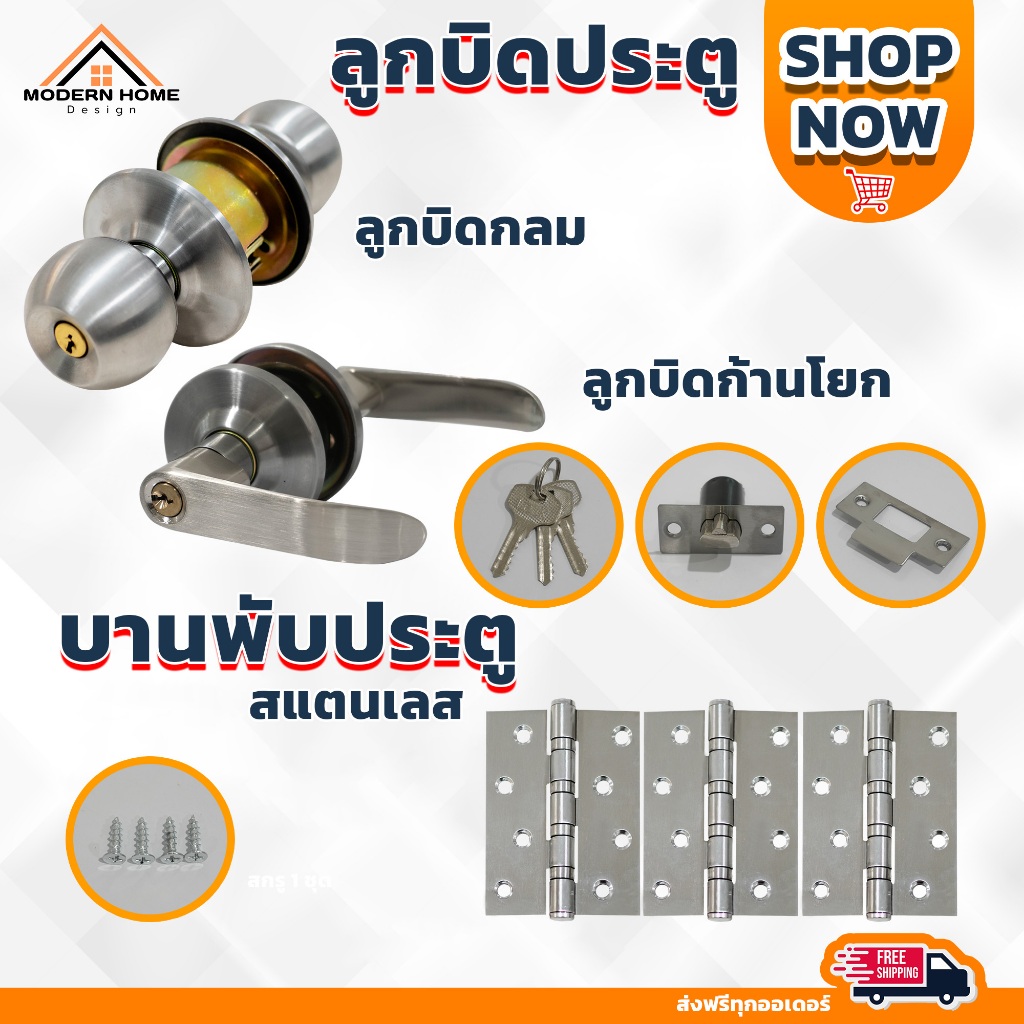 ลูกบิดประตู แบบกลมและก้านโยก พร้อมทั้งบานพับ ใช้งานห้องทั่วไป พร้อมส่ง ราคาโรงงาน ส่งไว