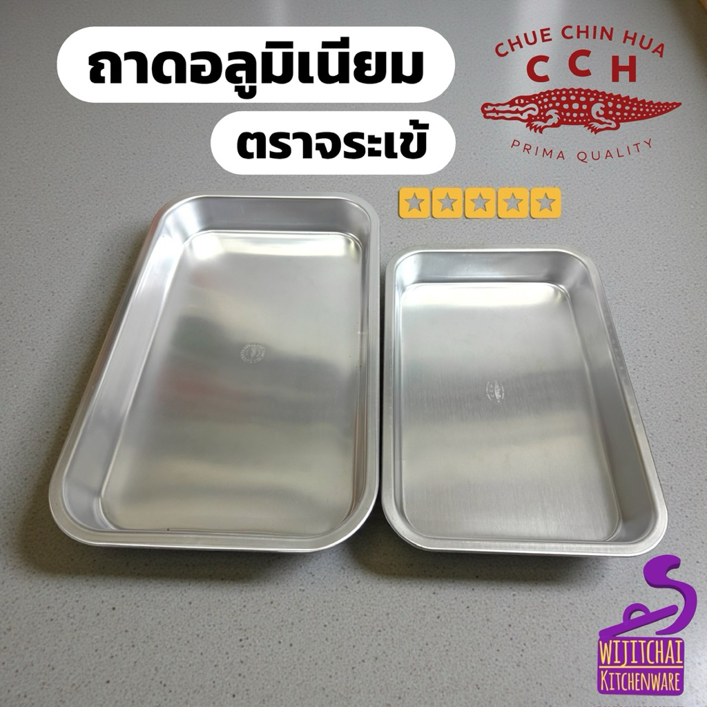 ถาดแกง ถาดลึกใส่อาหาร ถาดอลูมิเนียม ตะกงยาง ตราจระเข้