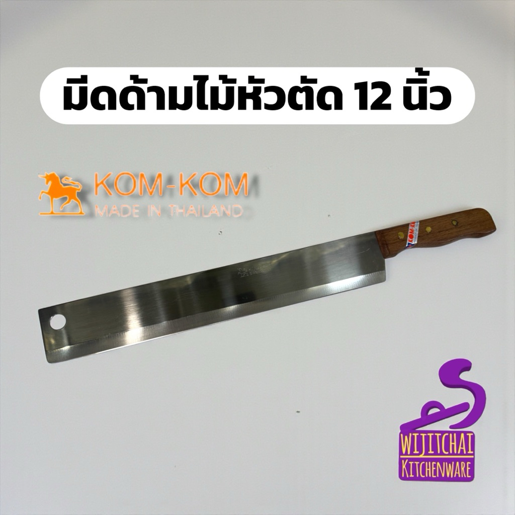 มีดหัวตัด ยี่ห้อ KOMKOM (คมคม) มีดยาว 12 นิ้ว