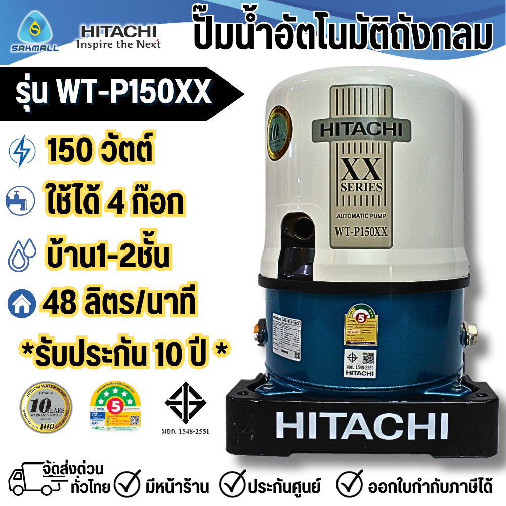 HITACHI ปั๊มน้ำอัตโนมัติ รุ่นWT-P150XX กำลัง 150 วัตต์ ปั๊มน้ำฮิตาชิ รับประกัน 10 ปี