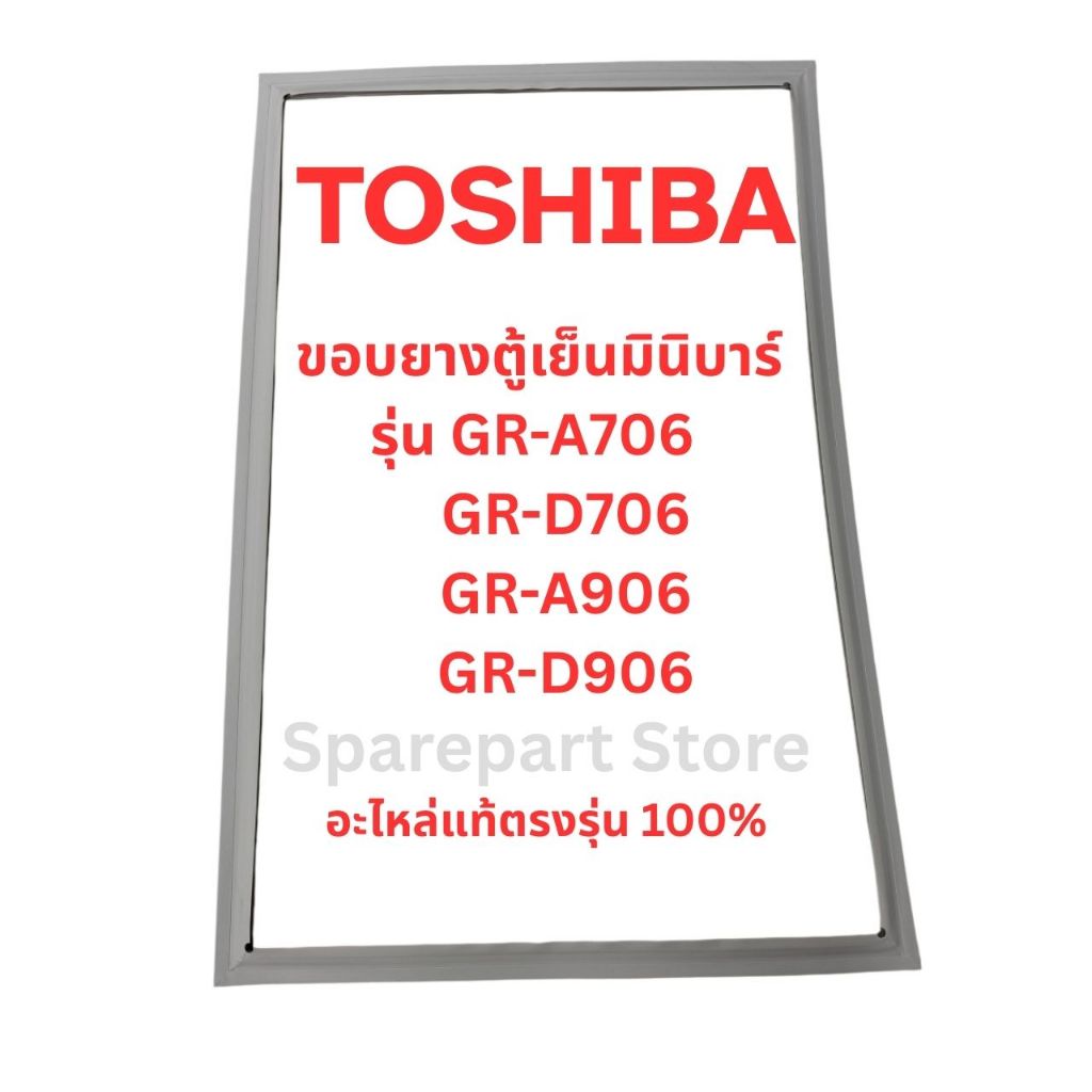 TOSHIBA ขอบยางตู้เย็นมินิบาร์รุ่น GR-A706,GR-D706,GR-D706, GR-D906 อะไหล่แท้ตรงรุ่น100%