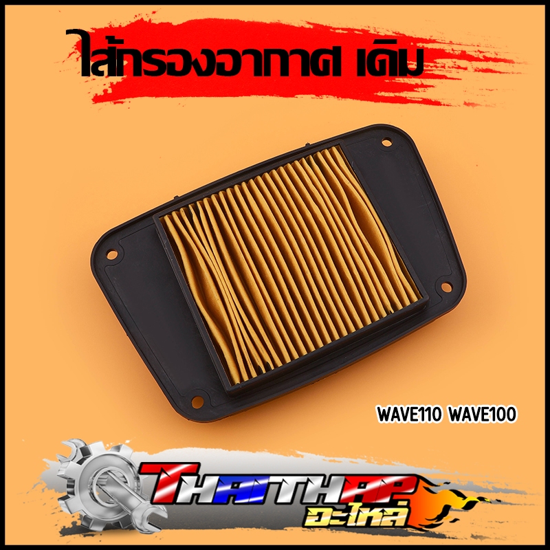ไส้กรองอากาศ wave110 wave100 กรองอากาศเดิมเวฟ110 ไส้กรอง100 ตรงรุ่น งานคุณภาพ มาตรฐาน ใช้ดีใช้ทน