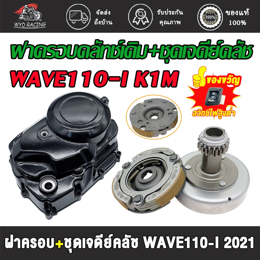 ฝาครอบคลัทช์เดิม(สีดำ)+ชุดเจดีย์คลัช คลัช3ก้อน เวฟ110i/ดรีม110i ปี2021-2024 รหัสK1M/K2J