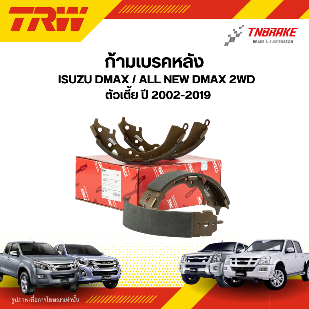 TRW ก้ามเบรคหลัง Isuzu D-max 2WD ตัวเตี้ย 2012-2019 Brake Shoe อีซูซุ ดีแม็กซ์ [GS7898]