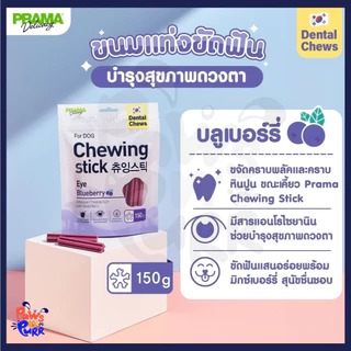 Prama Chewing Stick ขนมขัดฟันสำหรับสุนัข มี 3 รสชาติ 150g/ห่อ