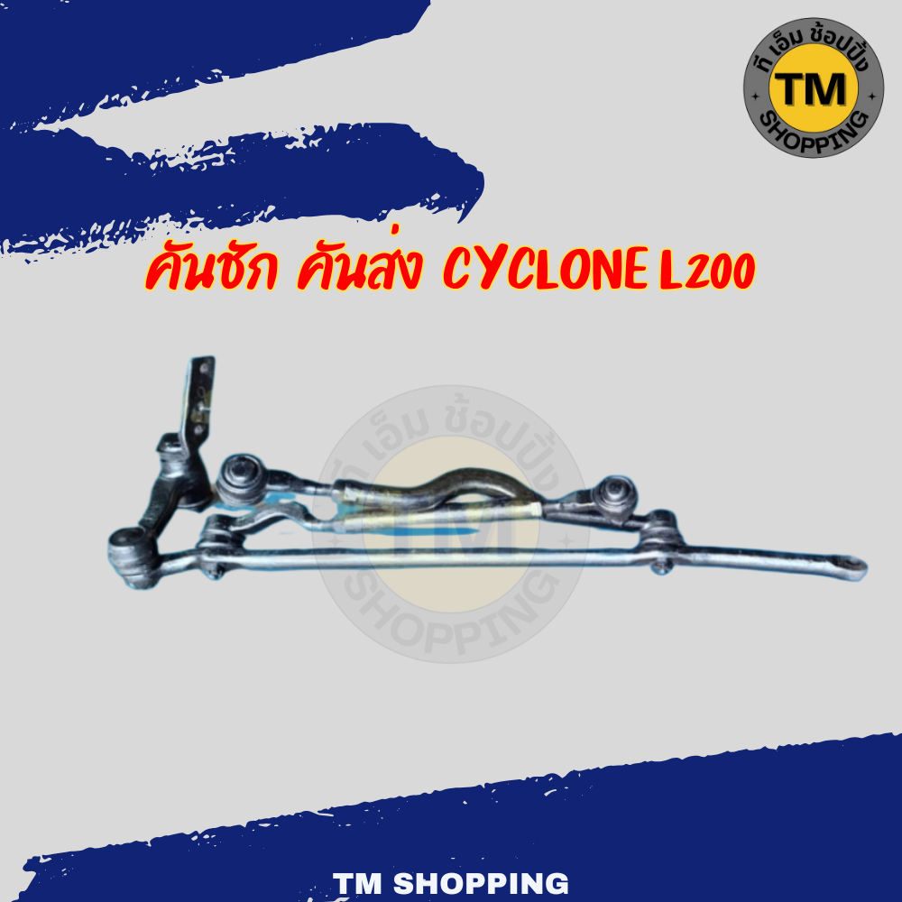 คันชัก คันส่ง CYCLONE (ไซโคลน) L200
