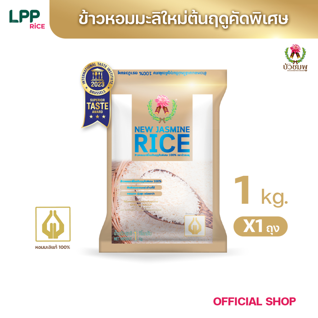 ข้าวตราบัวชมพู ข้าวหอมมะลิใหม่พรีเมี่ยม 100% (ถุงทอง) 1 กก.
