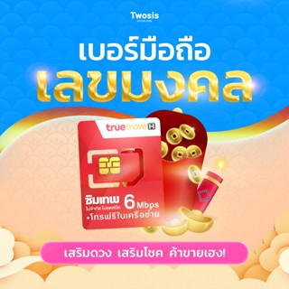 [เบอร์มงคล เบอร์สวย A+] ซิมเทพ 6Mbps เน็ตไม่อั้นไม่ลดสปีด ไม…