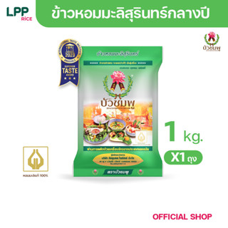 ข้าวตราบัวชมพู ข้าวหอมมะลิ 100% (ถุงเขียว) 1 กก.