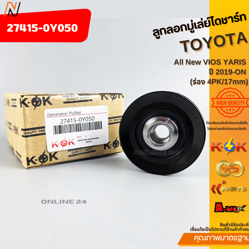 ลูกลอกมู่เล่ย์ไดชาร์ท All New VIOS YARIS ปี 2019-ON (ร่อง 4PK/17mm) #27415-0Y120,0Y050