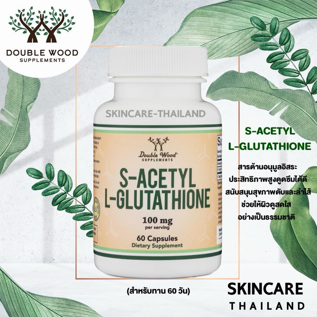 กลูตาไธโอน S-Acetyl L-Glutathione 100mg. Double Wood supplements กลูตา ปรับปรุงเซลล์ ระบบภูมิคุ้มกัน