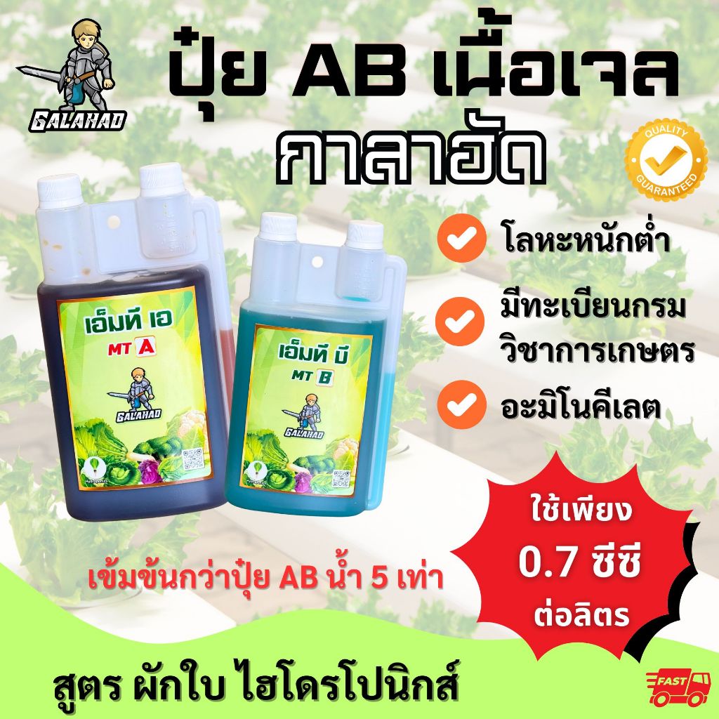 ปุ๋ย AB เนื้อเจล เข้มข้น 5 เท่า ใช้ 0.7 ซีซี ต่อลิตร สำหรับปลูกผักไฮโดรโปนิกส์ ผักกล่องโฟม