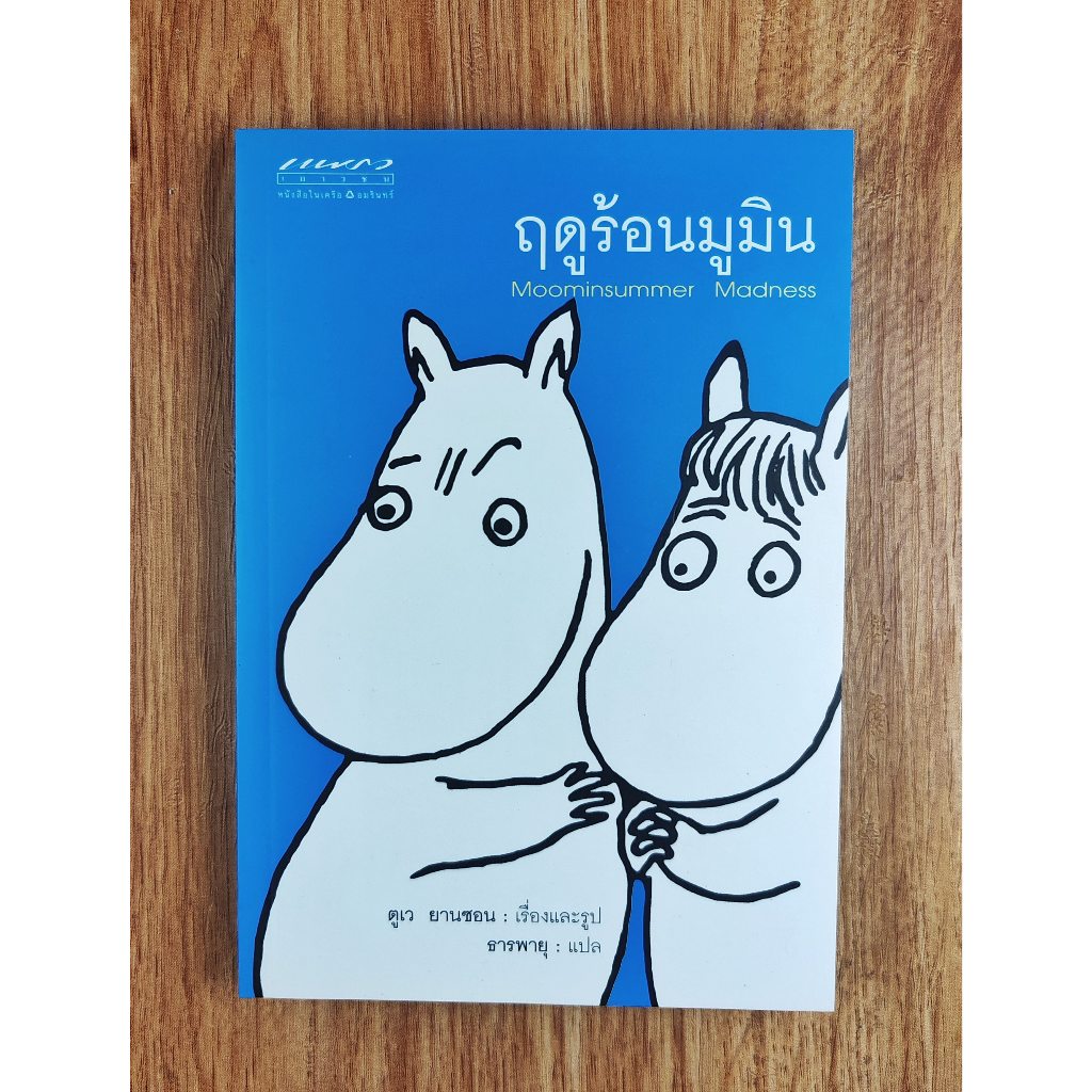 ฤดูร้อนมูมิน(Moominsummer madness), Tove Jansson*มีคราบเหลือง *เลื่อนดูภาพและอ่านรายละเอียดได้จากด้า