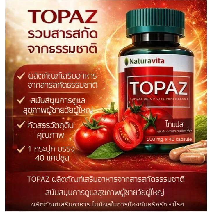 โทแปส Topaz  ผลิตภัณฑ์เสริมอาหาร สำหรับระบบปัสสาวะและต่อมลูกหมาก