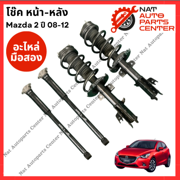 โช๊ค หน้า-หลัง Mazda 2 ปี 08-12