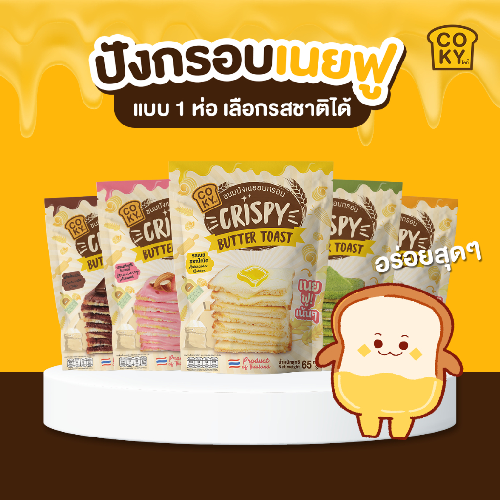 [ห่อใหญ่] COKY ปังกรอบเนยฟู 1 ห่อ 45 บาท **เลือกรสชาติเองได้**