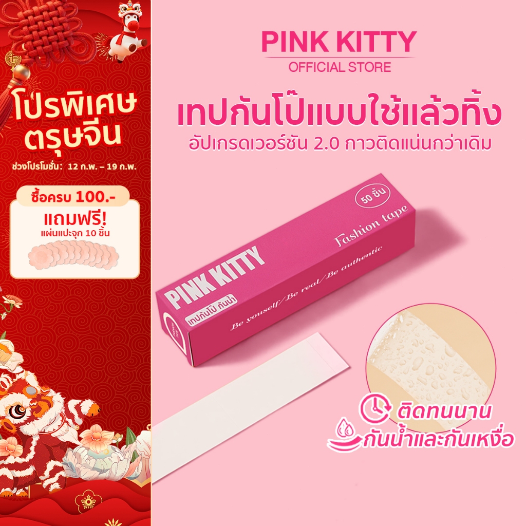 PINKKITTY เทปกันโป๊ 50ชิ้น Clothing Tape เทปติดเสื้อคอลึก ผู้หญิง ติดปกเสื้อ กันสายเดี่ยวหลุด Invisible Tape PK04