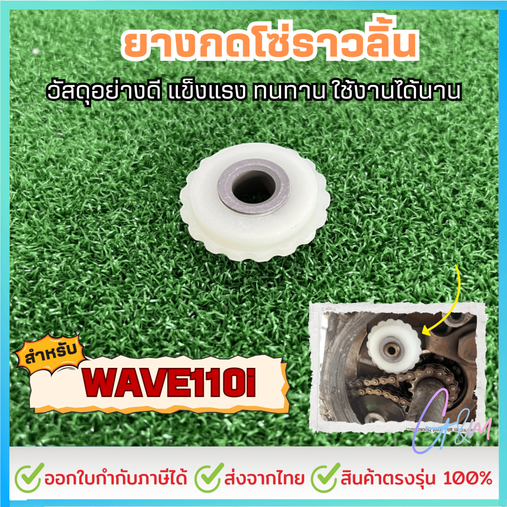 ยางกดโซ่แต่ง ซุปเปอร์ลีน W110i W100 DREAM W110S ยางกดโซ่ราวลิ้น ยางกดโซ่ แต่ง ซิ่ง ทน แรง ราคาต่อ 1 ตัว