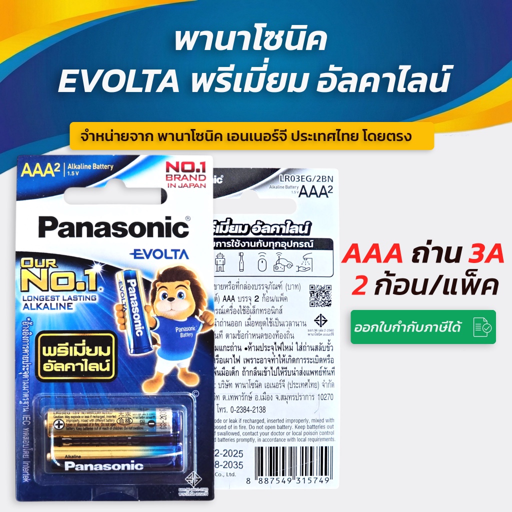 Panasonic (พานาโซนิค) EVOLTA Battery 3A ถ่านอัลคาไลน์ อีโวต้า ขนาด AAA แพ็ค 2 และ แพ็ค 4 ก้อน
