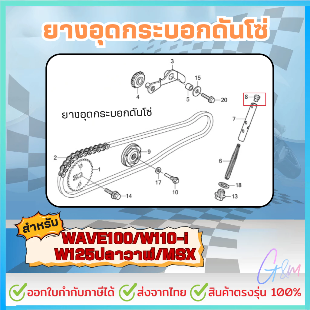 ยางอุดกระบอกดันโซ่ ซุปเปอร์ลีน WAVE100/W110i/W125ปลาวาฬ/MSX thumbnail 4