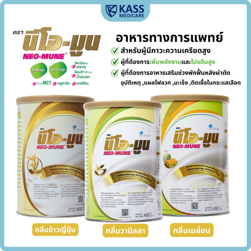 NEOMUNE นีโอมูน ขนาด 400g อาหารทางการแพทย์ อาหารเสริมผู้ที่ต้องการพลังงานสูง ผู้ป่วยมะเร็ง
